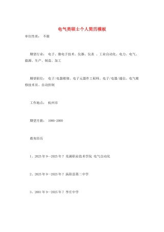 电气类硕士个人简历模板