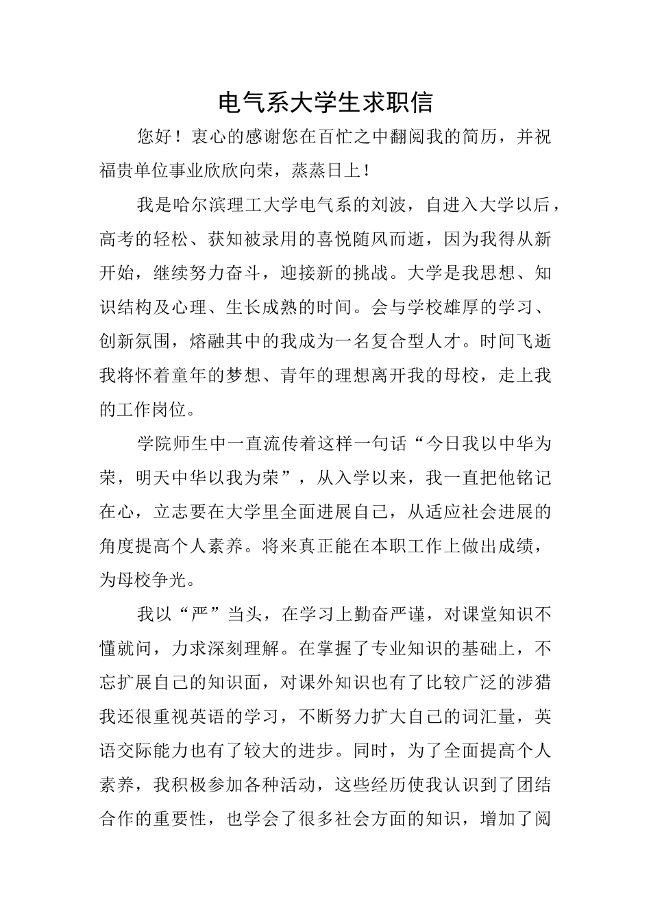 电气系大学生求职信_第1页