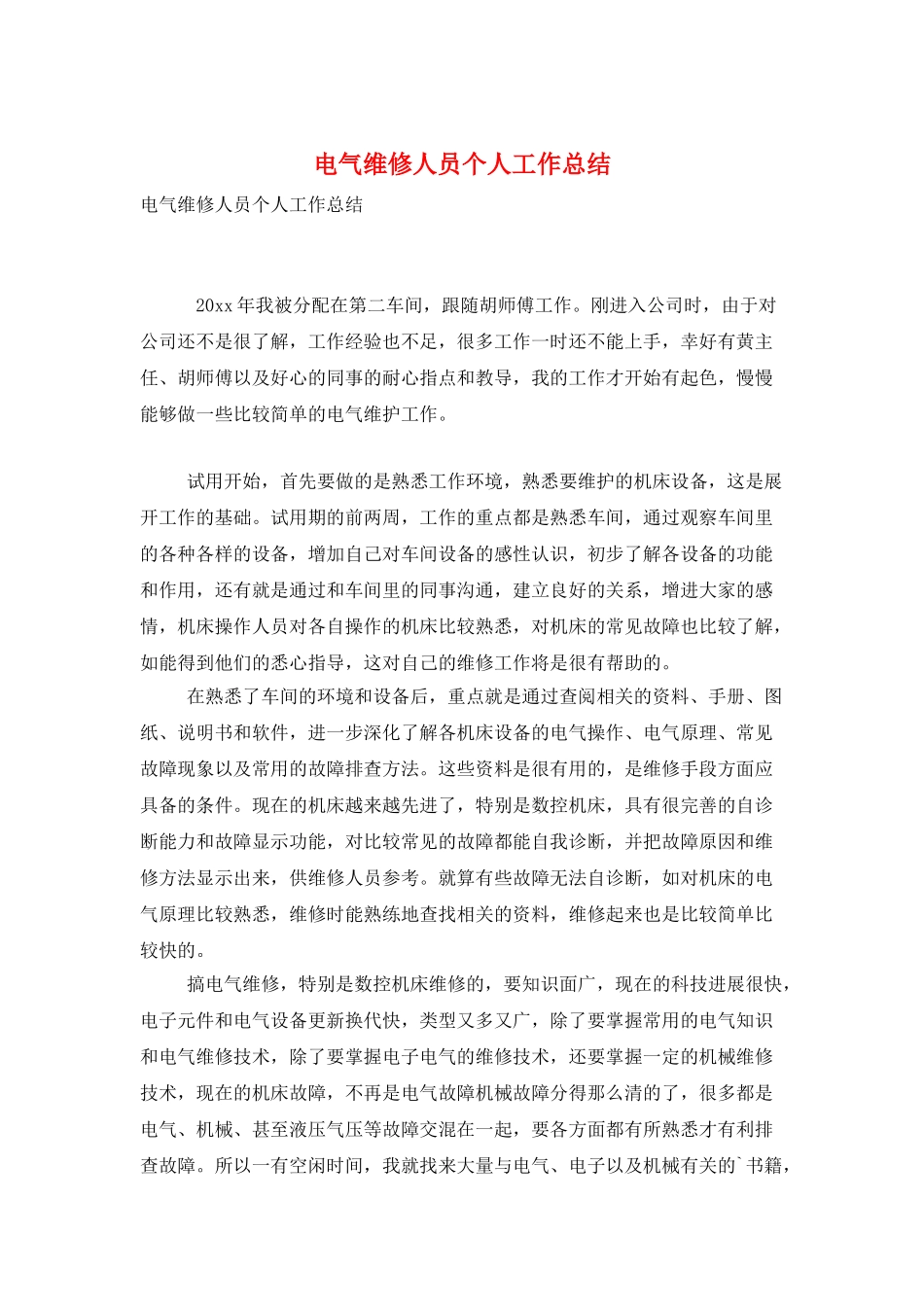 电气维修人员个人工作总结_第1页