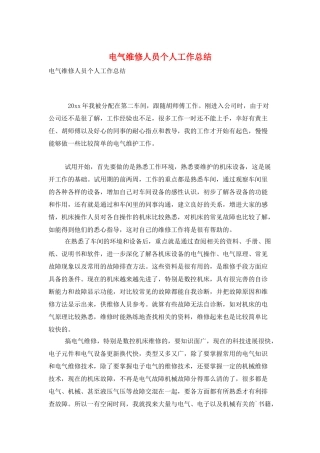 电气维修人员个人工作总结