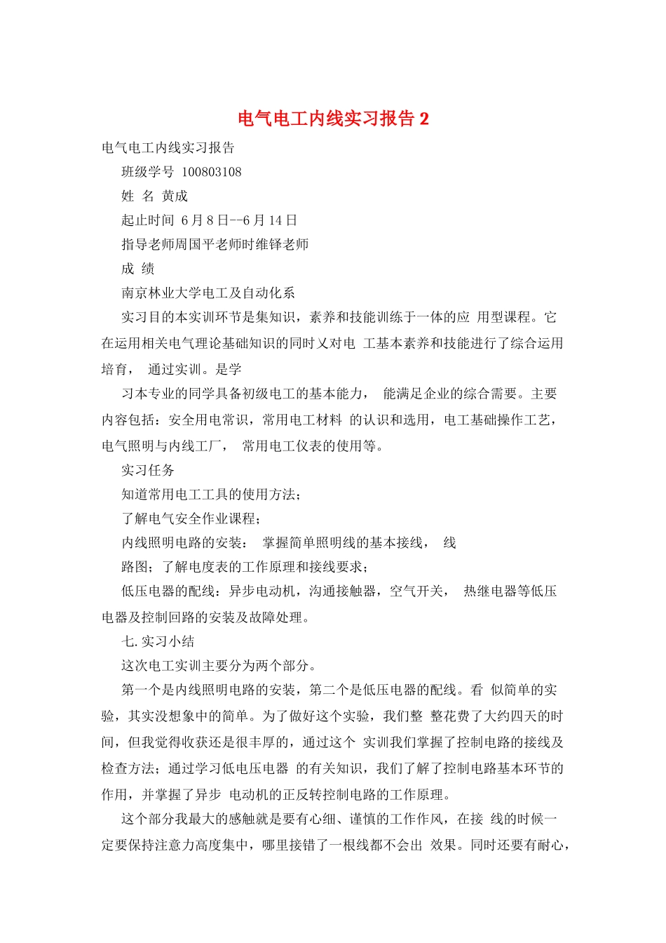 电气电工内线实习报告2_第1页