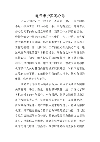 电气维护实习心得