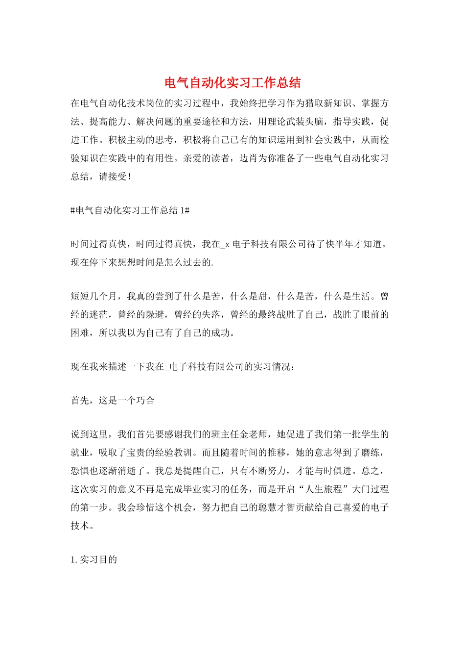 电气自动化实习工作总结_第1页