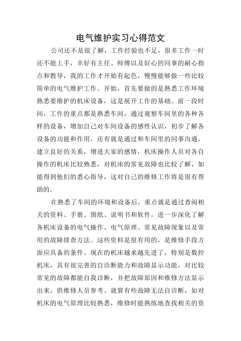 电气维护实习心得范文_第1页