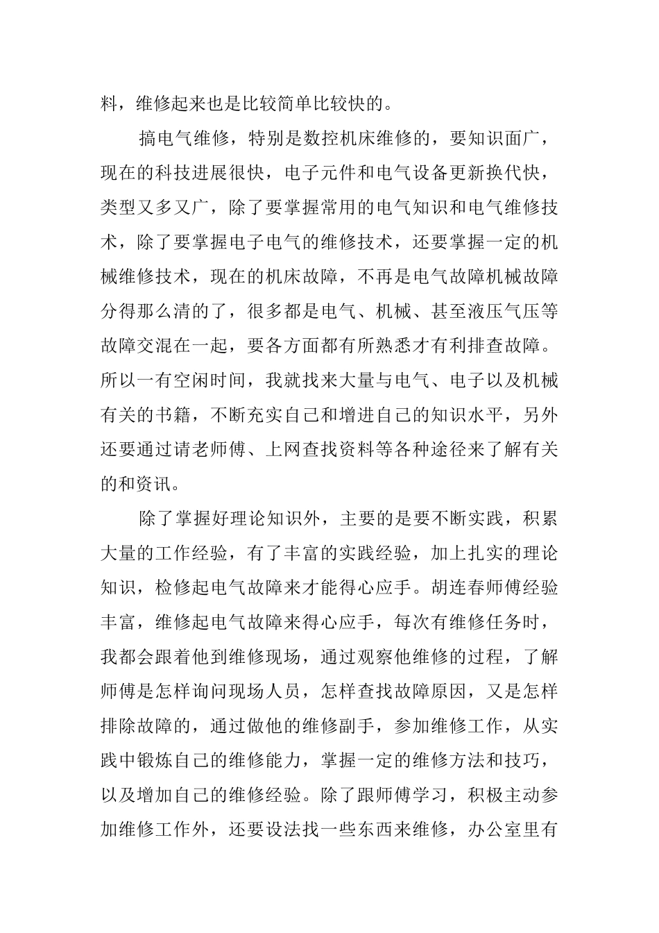 电气维护实习心得范文_第2页