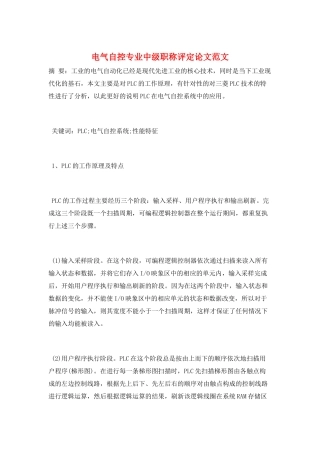 电气自控专业中级职称评定论文范文