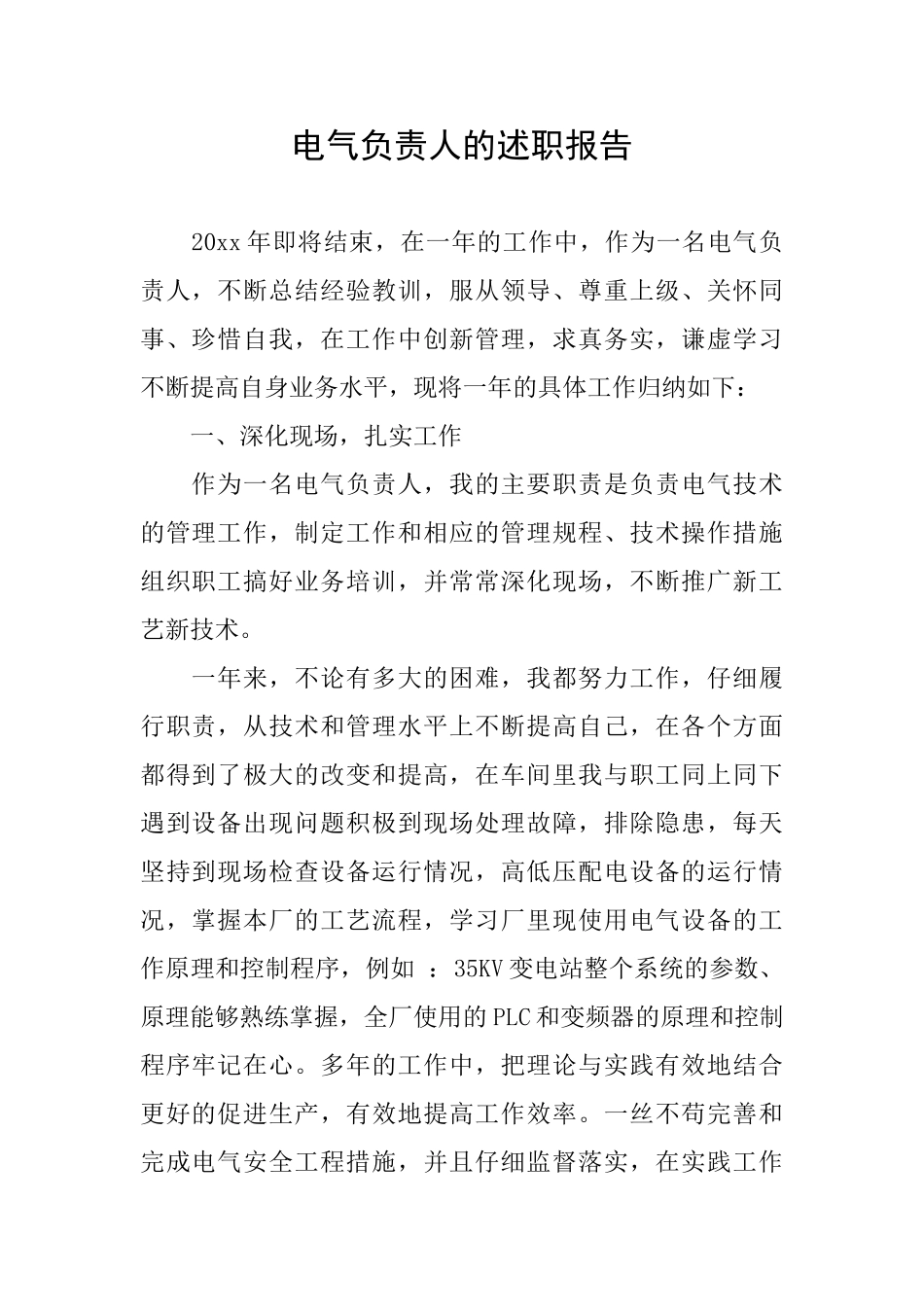 电气负责人的述职报告_第1页