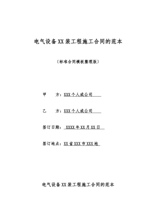 电气设备XX装工程施工合同的范本