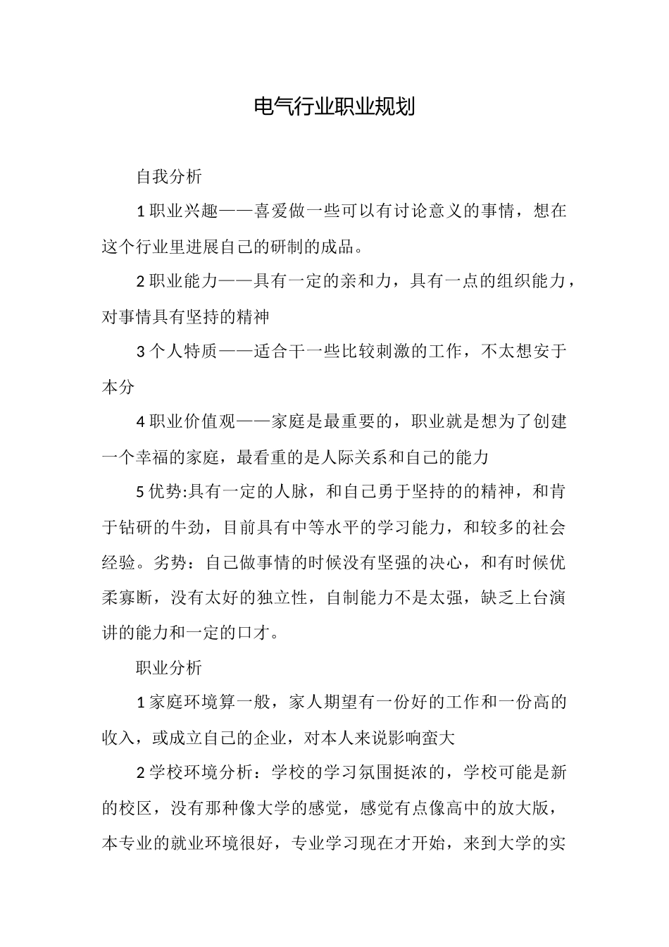电气行业职业规划_第1页