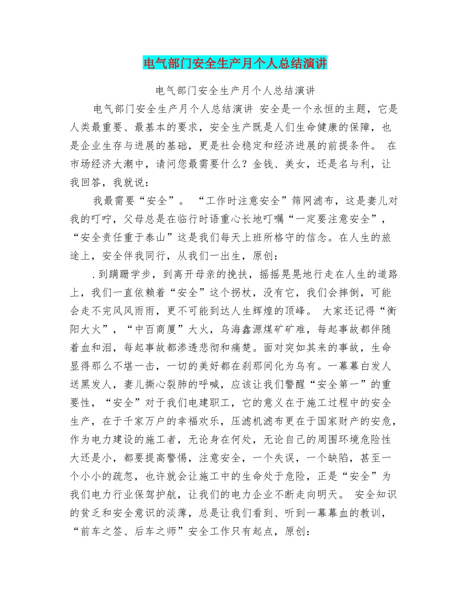 电气部门安全生产月个人总结演讲_第1页