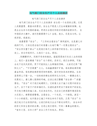 电气部门安全生产月个人总结演讲