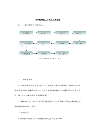 电气配管施工方案及技术措施