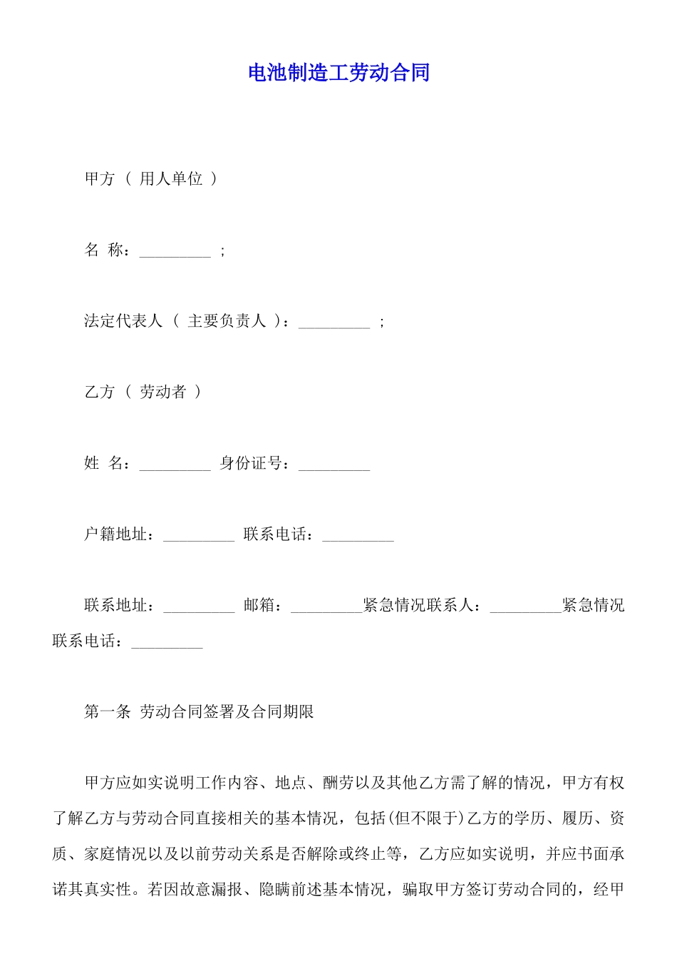 电池制造工劳动合同_第1页