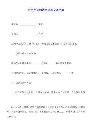 电池产品购销合同范文通用版