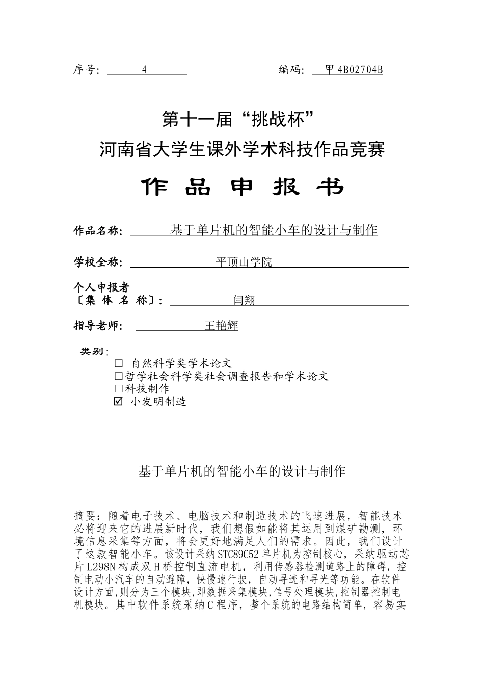 电气闫翔基于单片机的智能小车的设计与制作_第1页