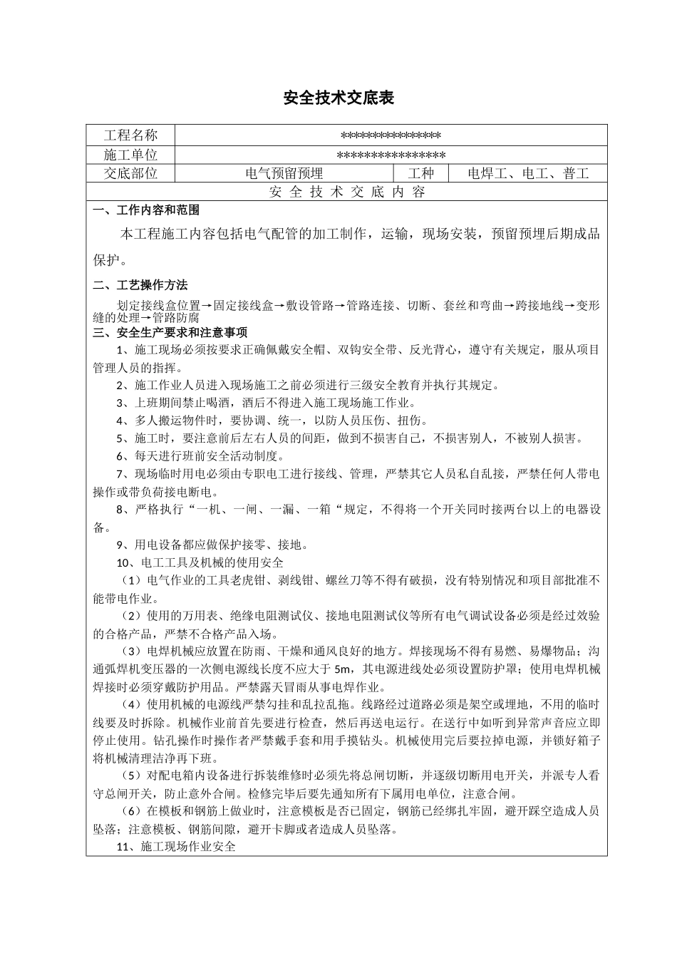 电气预埋安全技术交底_第1页
