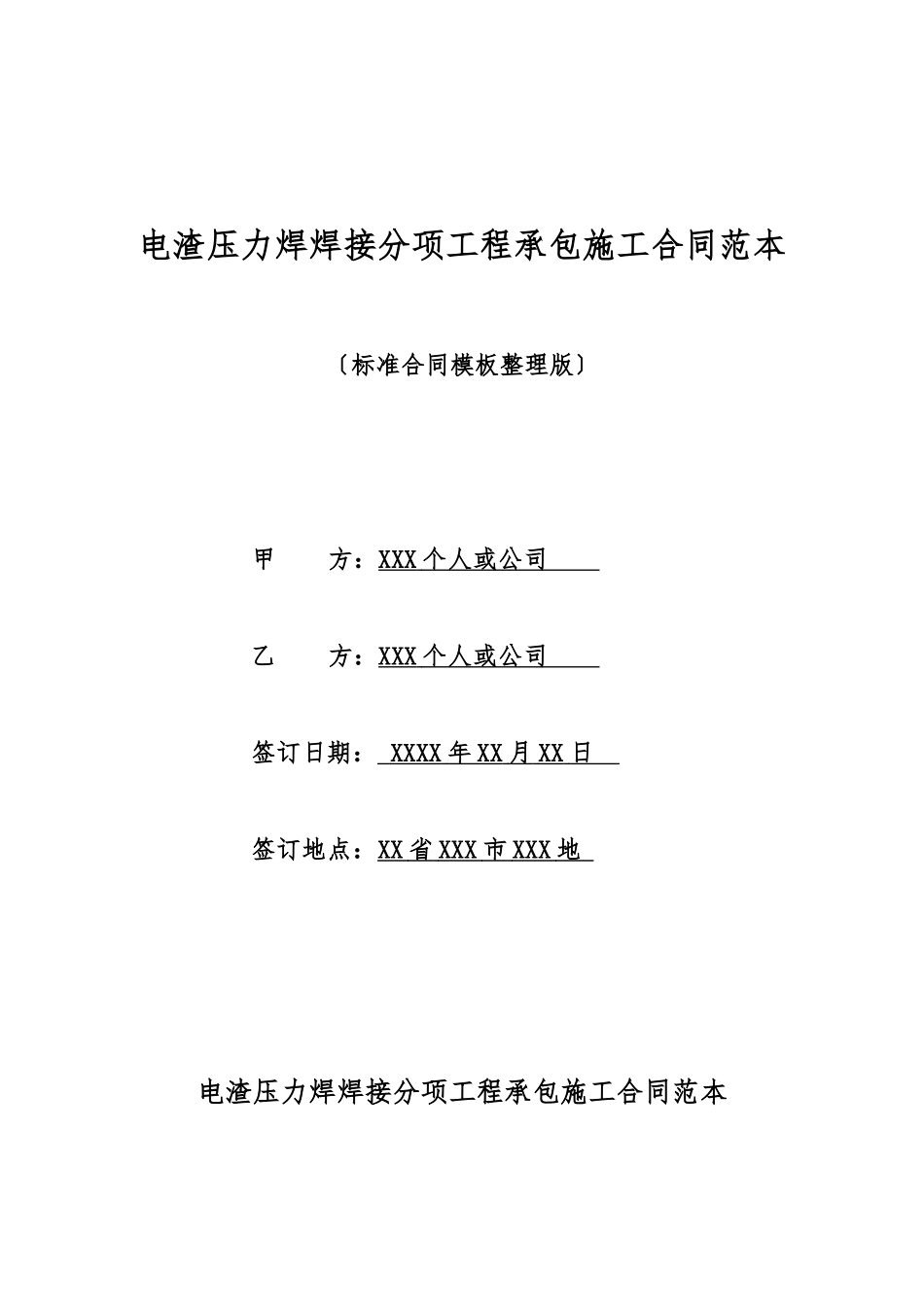 电渣压力焊焊接分项工程承包施工合同范本_第1页