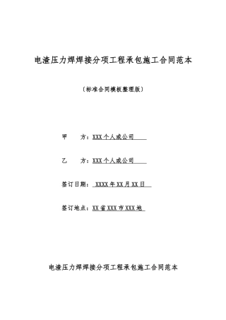 电渣压力焊焊接分项工程承包施工合同范本