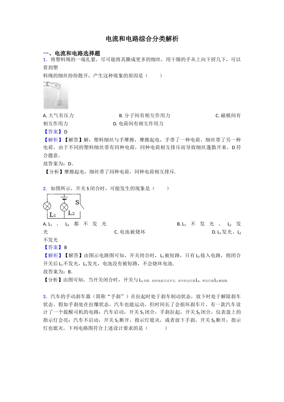 电流和电路综合分类解析_第1页