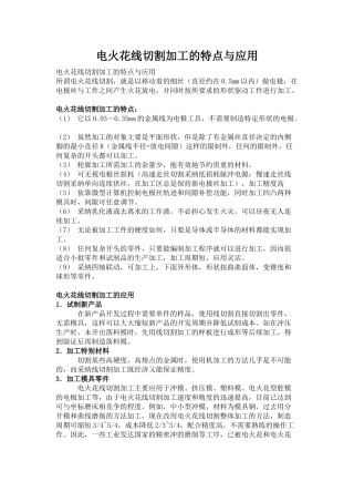 电火花线切割加工的特点与应用