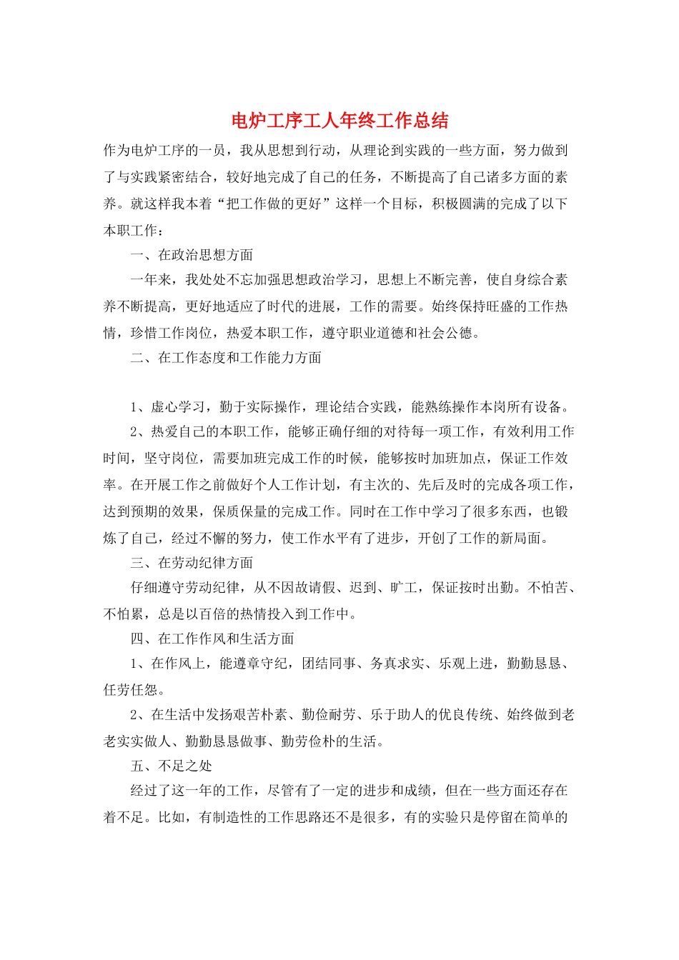 电炉工序工人年终工作总结_第1页