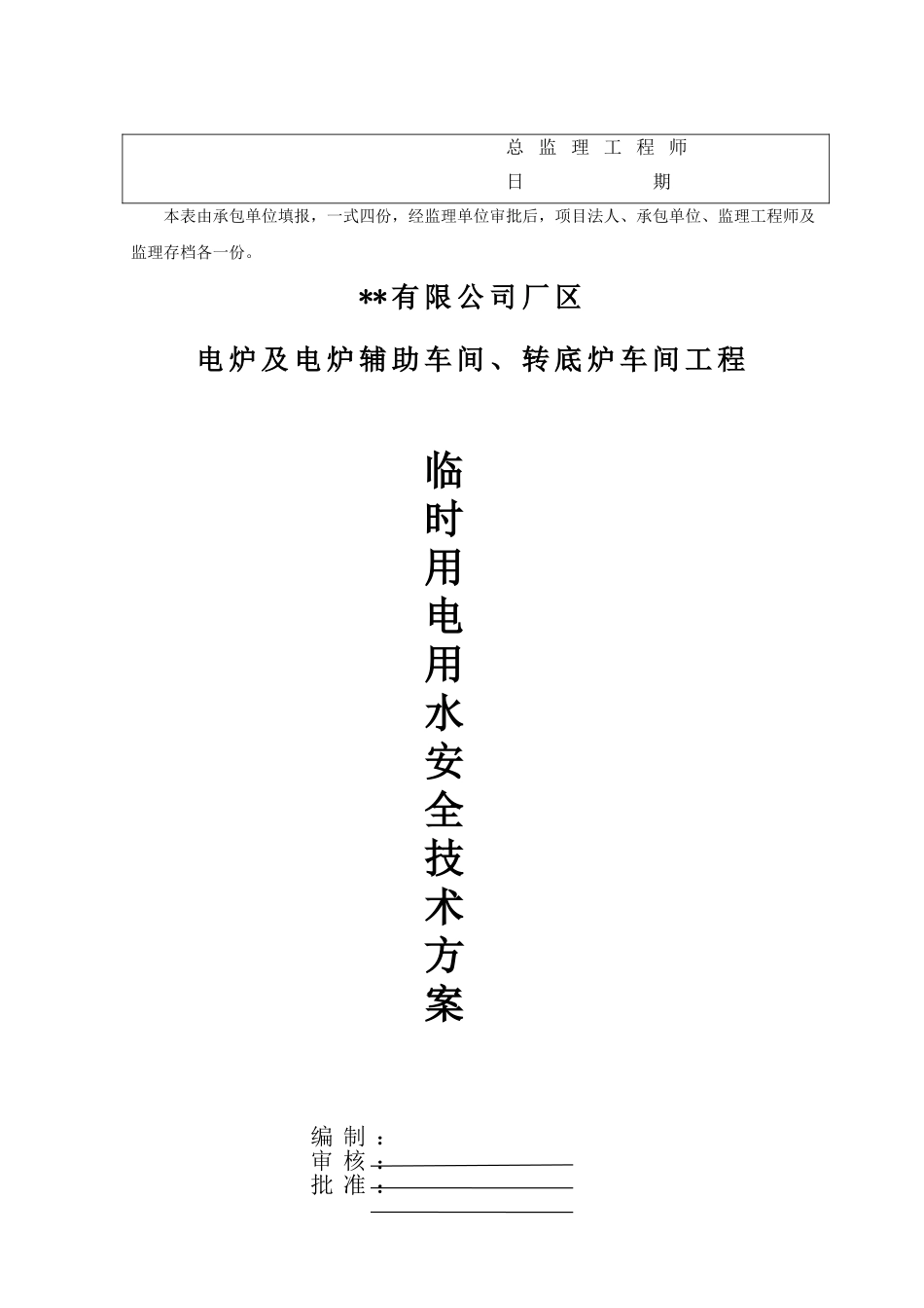 电炉临时用电用水安全技术方案_第2页