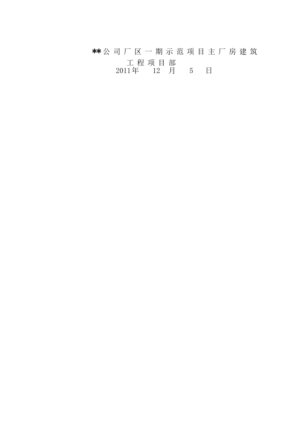 电炉临时用电用水安全技术方案_第3页