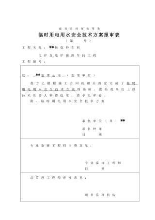电炉临时用电用水安全技术方案