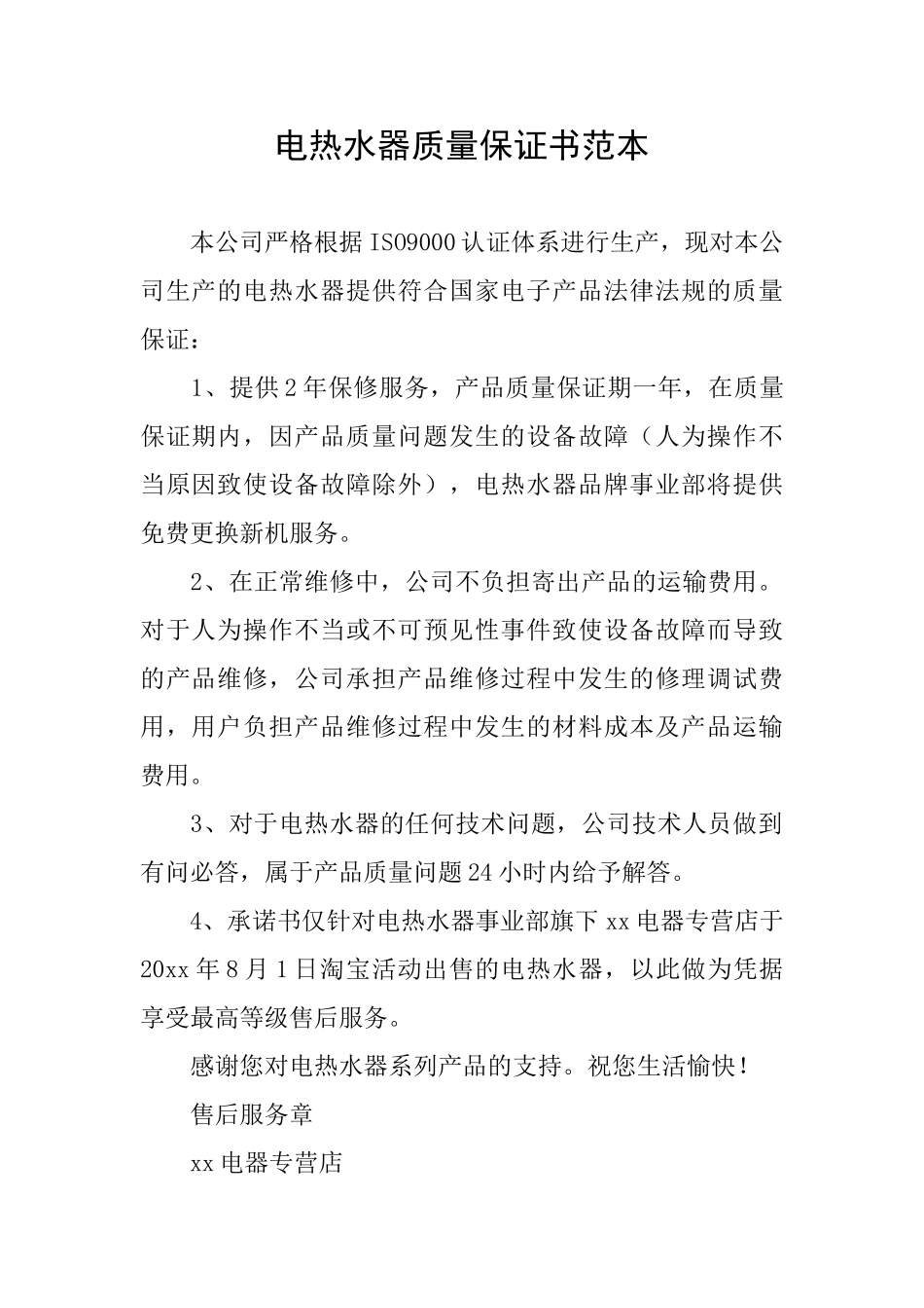 电热水器质量保证书范本_第1页