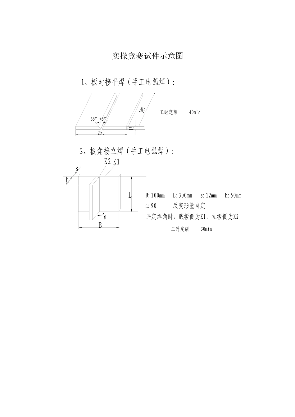 电焊工实操比赛方案_第1页