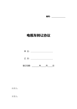 电瓶车转让协议