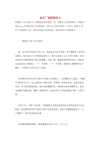 电石厂述职报告2