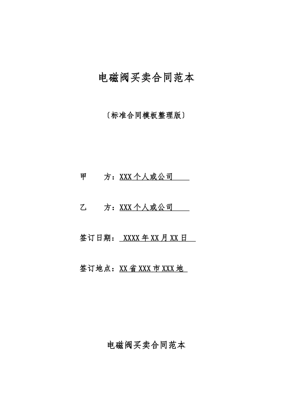 电磁阀买卖合同范本_第1页