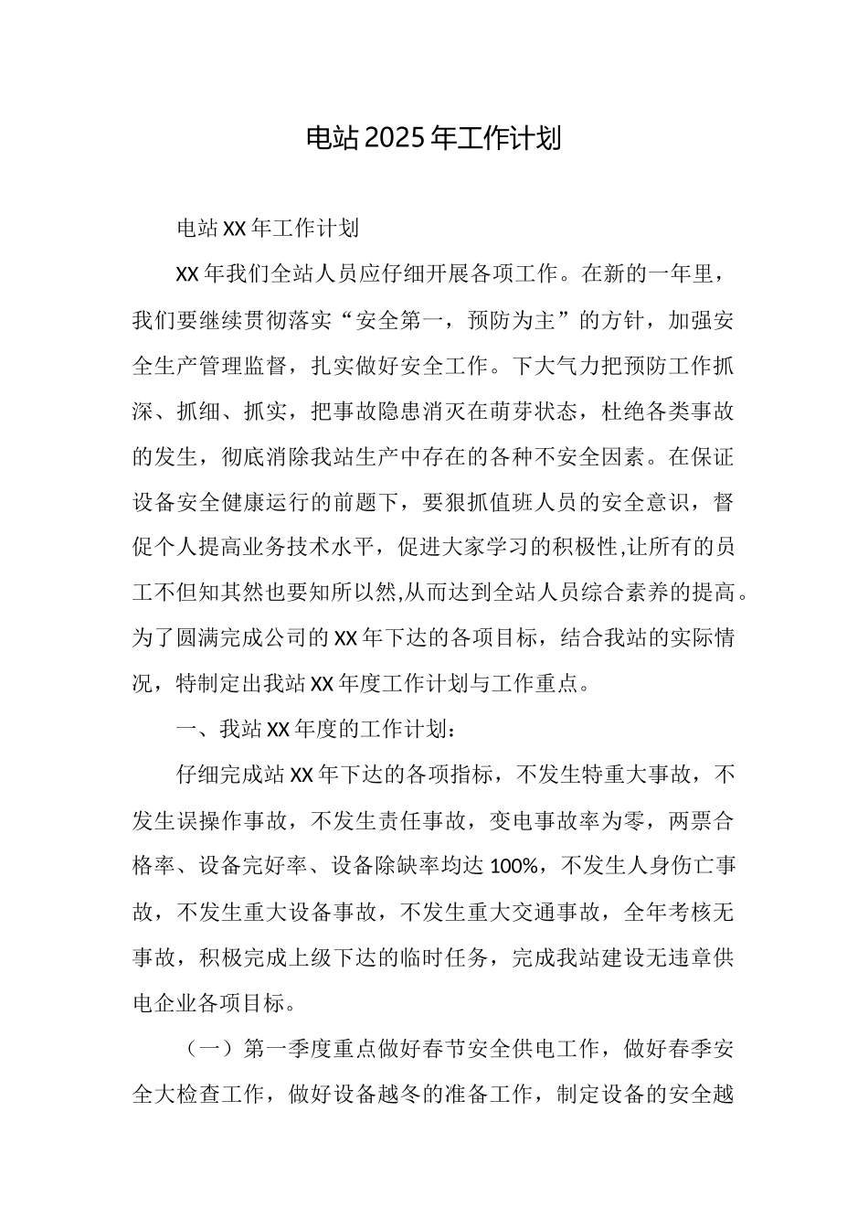 电站2025年工作计划_第1页