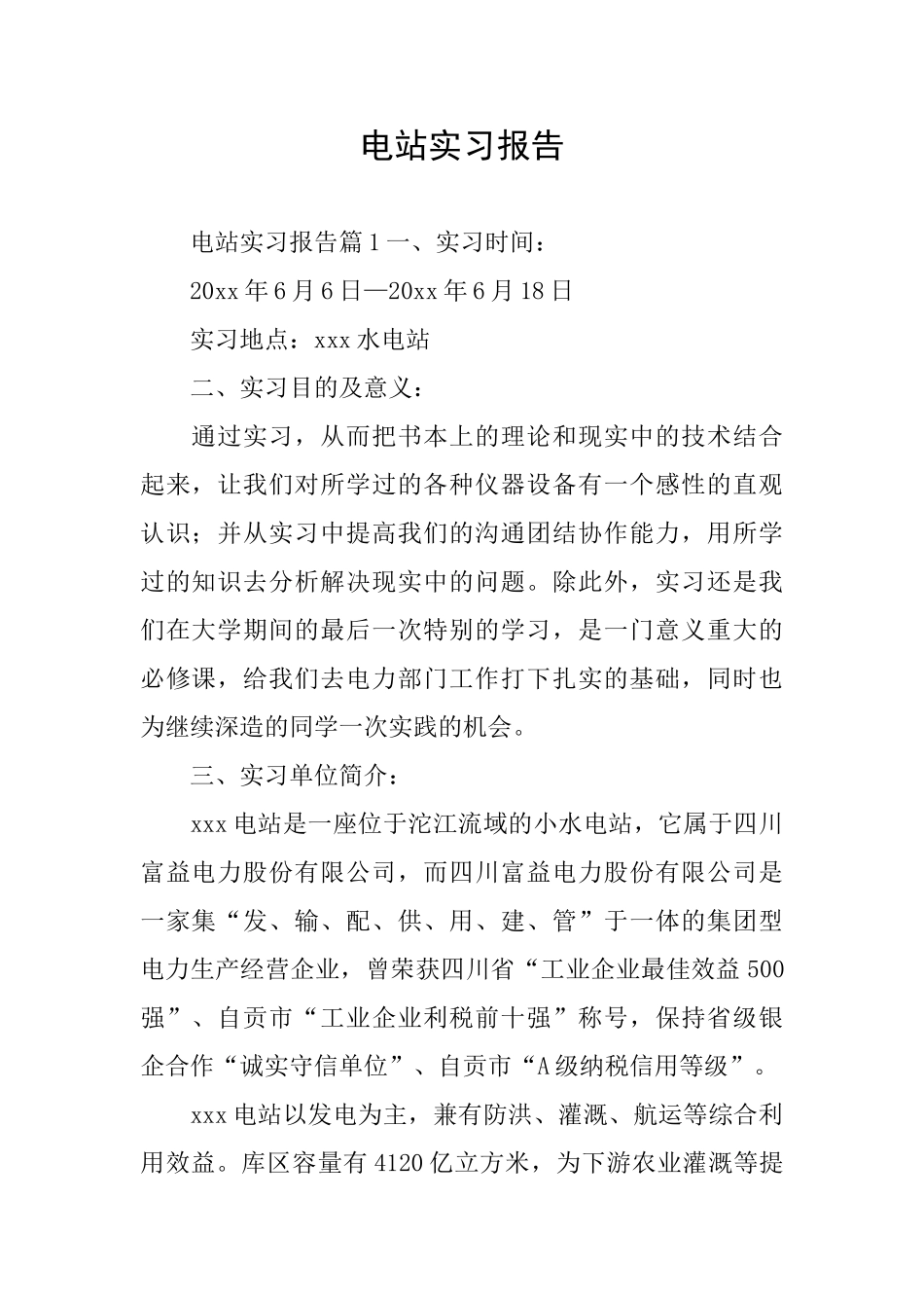 电站实习报告_第1页