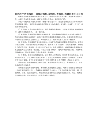 电线杆中的直线杆、直线转角杆、耐张杆、终端杆、跨越杆有什么区别