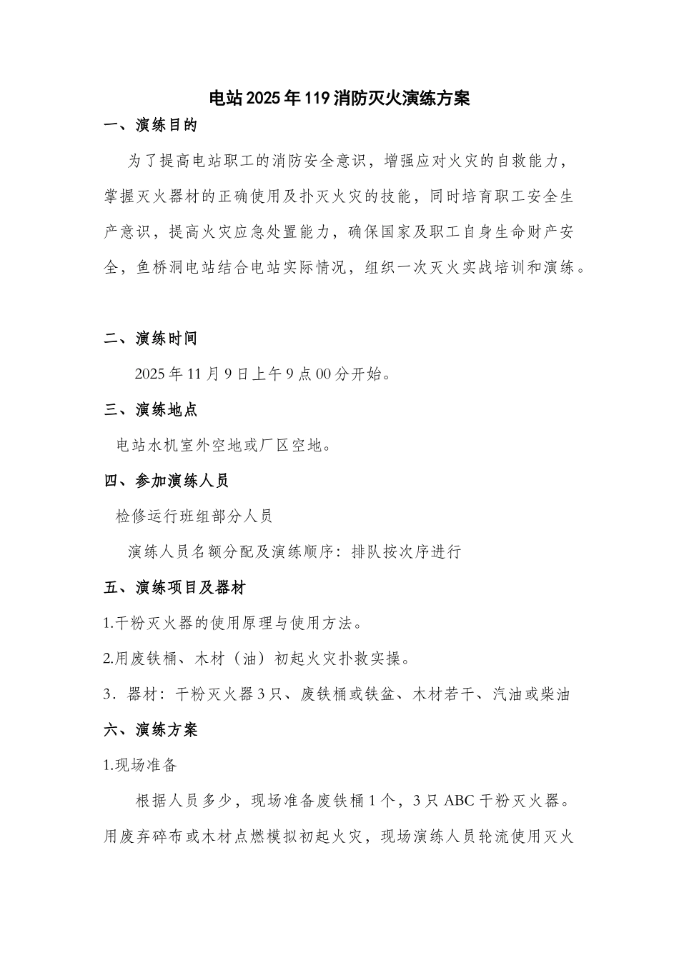 电站119消防灭火演练方案_第1页