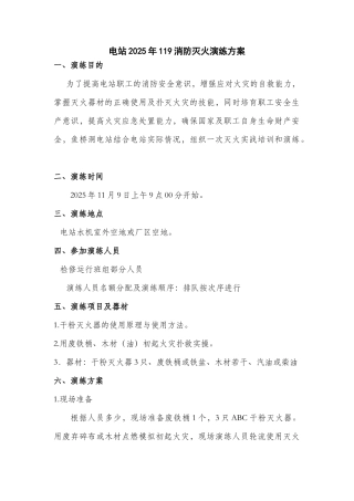电站119消防灭火演练方案