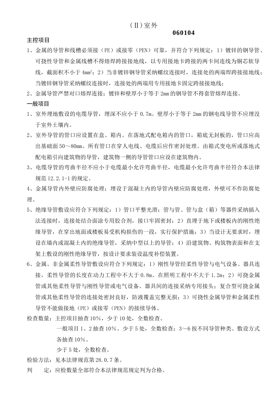 电线导管、电缆导管和线槽敷设工程检验批质量验收记录_第2页