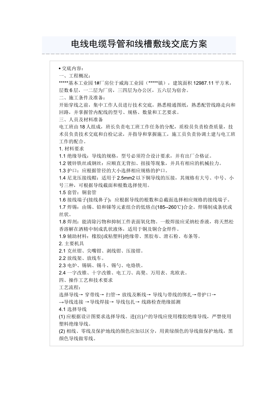 电线电缆导管和线槽敷线交底方案_第1页