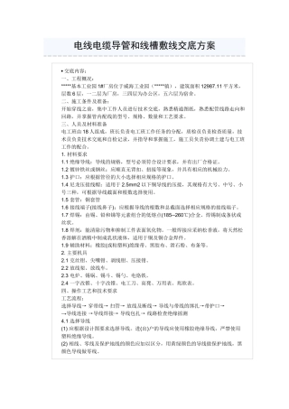 电线电缆导管和线槽敷线交底方案