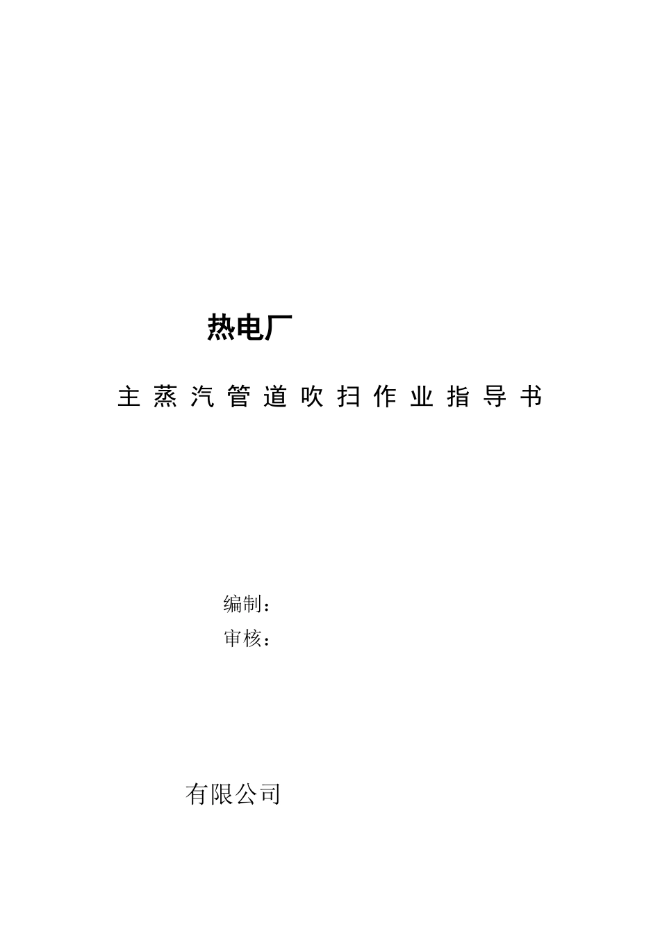 电站锅炉主蒸汽管道吹扫方案_第2页