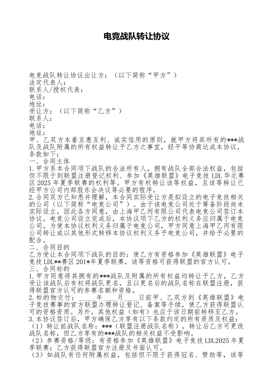 电竞战队转让协议_第1页