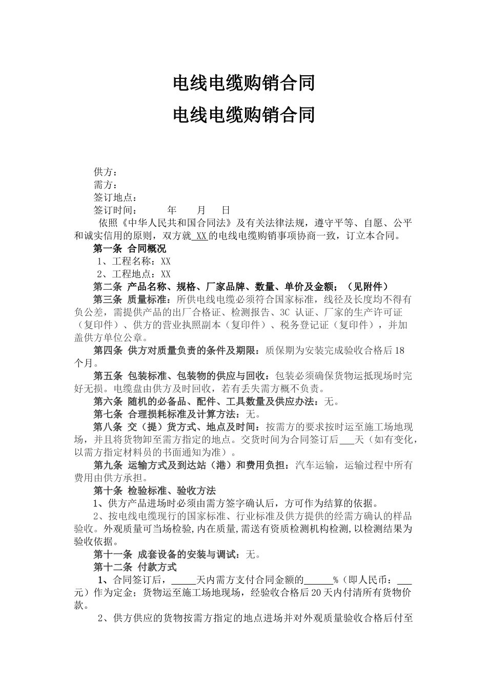 电线电缆购销合同_第1页