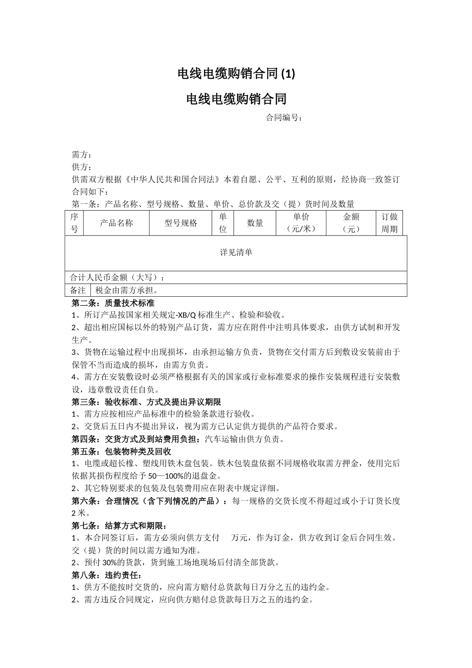电线电缆购销合同-_第1页