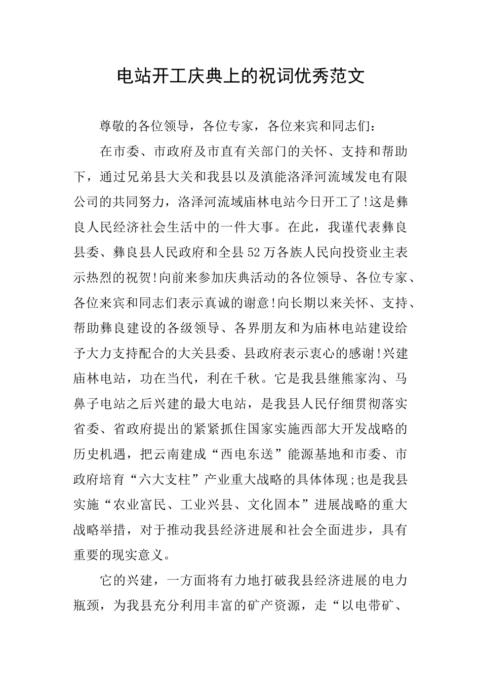 电站开工庆典上的祝词优秀范文_第1页