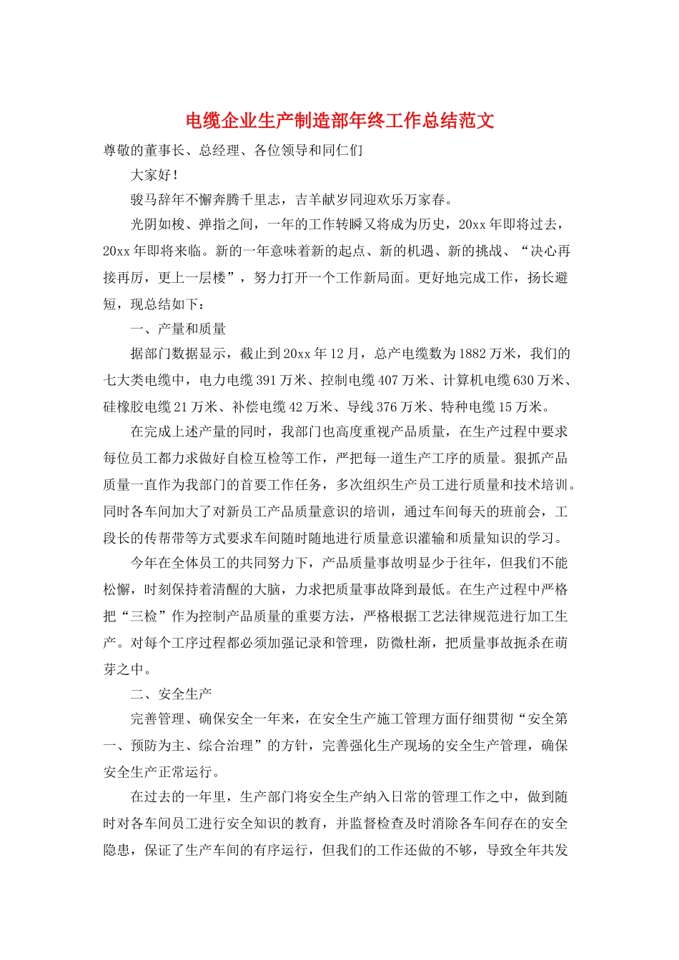 电缆企业生产制造部年终工作总结范文_第1页