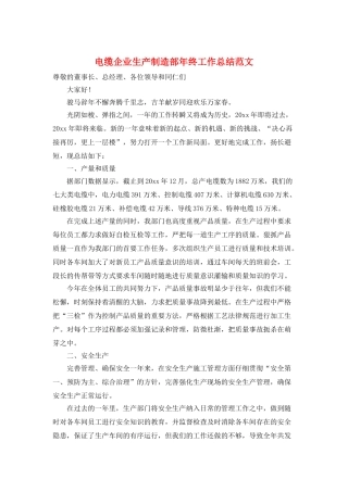 电缆企业生产制造部年终工作总结范文