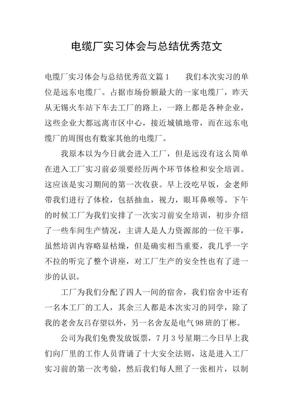 电缆厂实习体会与总结优秀范文_第1页