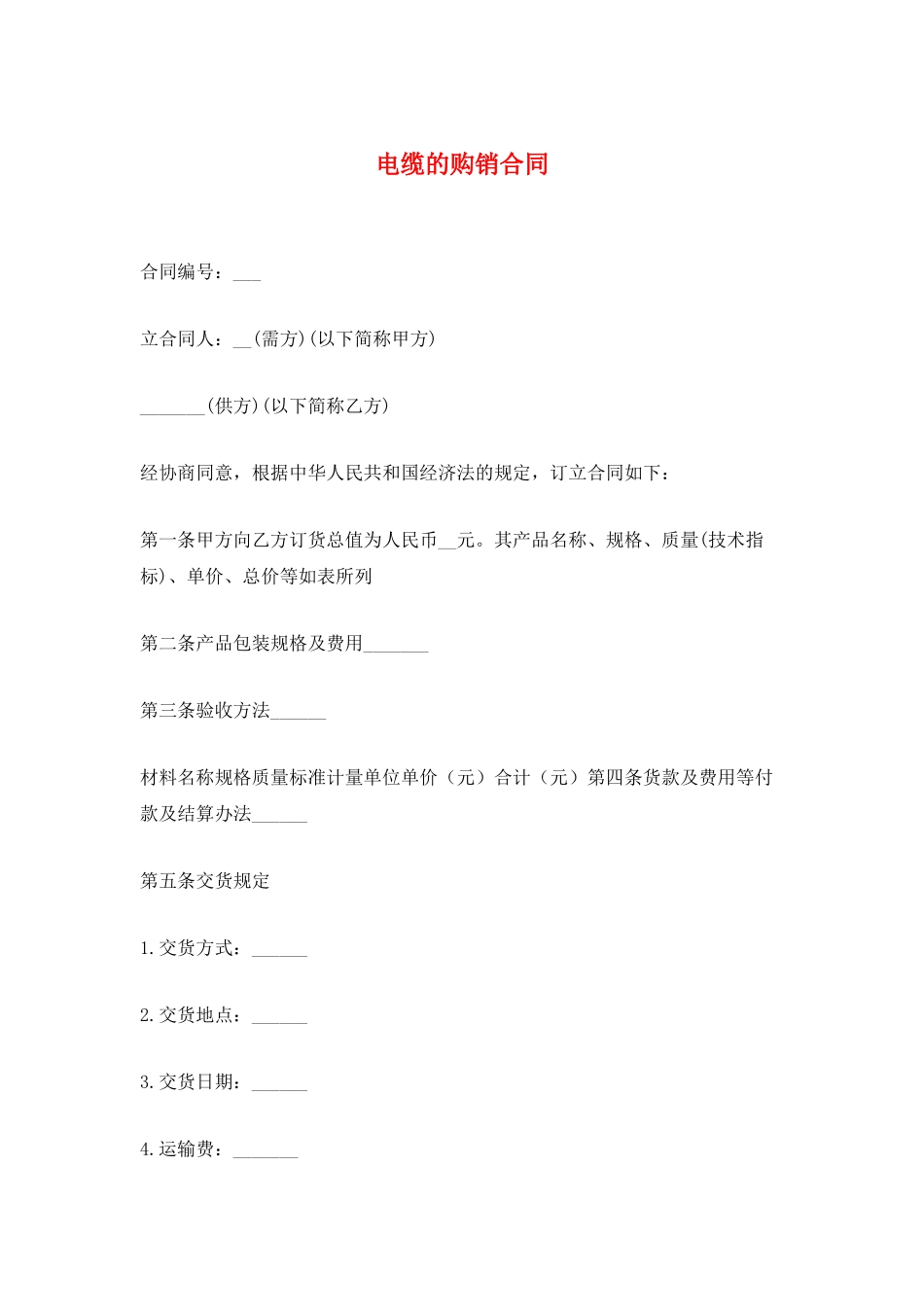 电缆的购销合同_第1页